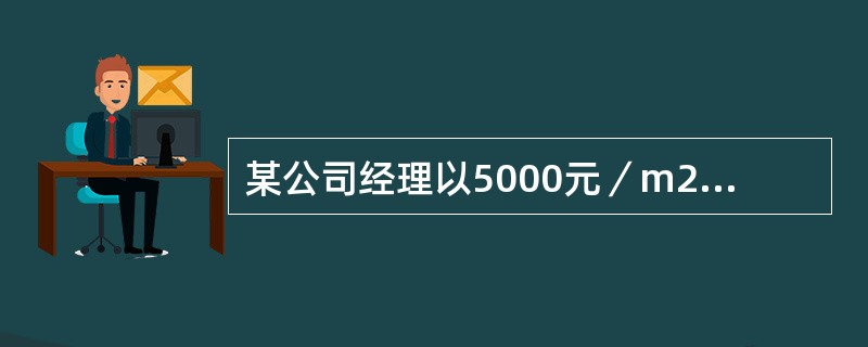 某公司经理以5000元／m2的价格，购买了一套面积为120m2的单元公寓，向银行