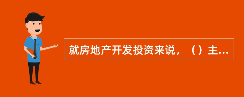 就房地产开发投资来说，（）主要是指开发商所投入的总开发成本的回收。