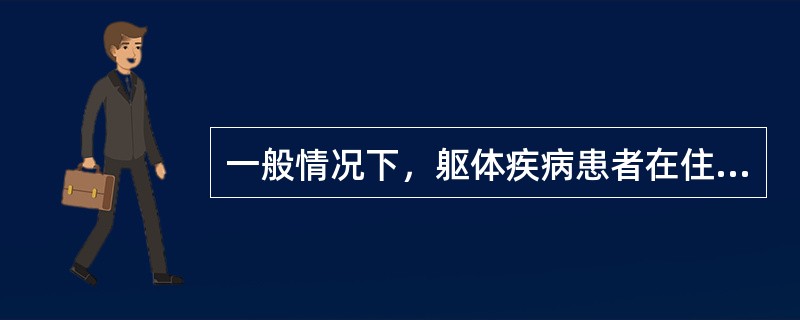 一般情况下，躯体疾病患者在住院时不大可能产生的心理变化是（）。