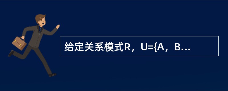 给定关系模式R，U={A，B，C}，F={AB→C，C→B}。关系R（1），且分