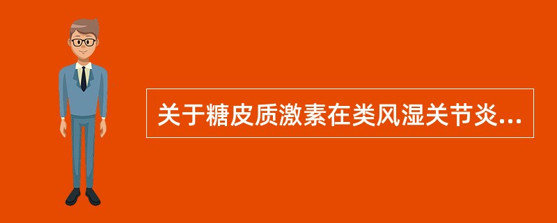 关于糖皮质激素在类风湿关节炎中的应用下列说法正确的是（）