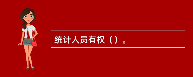 统计人员有权（）。