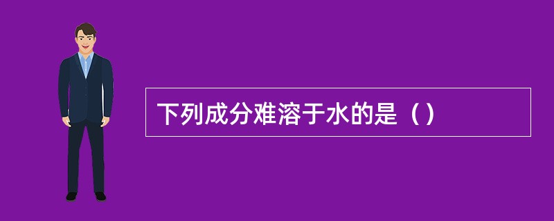 下列成分难溶于水的是（）