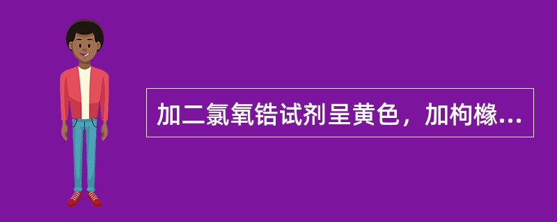 加二氯氧锆试剂呈黄色，加枸橼酸黄色不变的化合物是（）