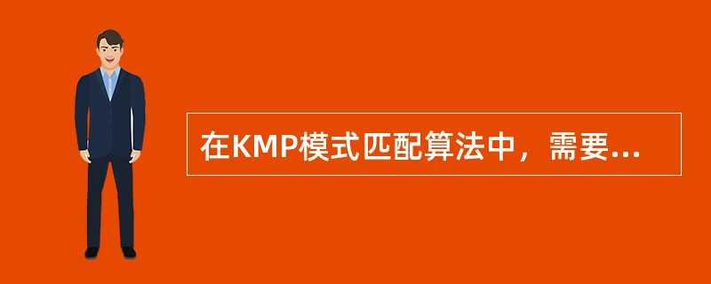 在KMP模式匹配算法中，需要求解模式串p的next函数值，其定义如下（其中，j为