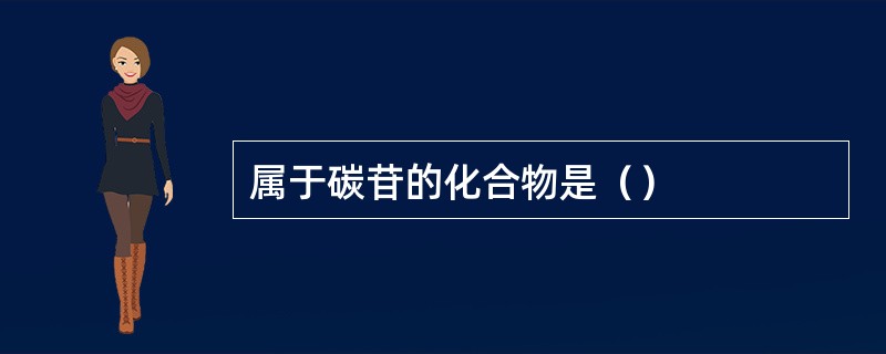 属于碳苷的化合物是（）