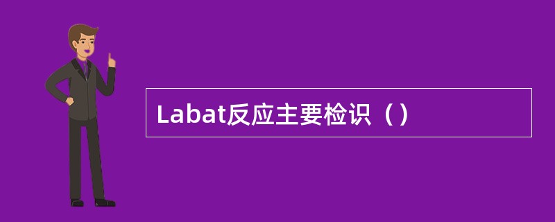 Labat反应主要检识（）