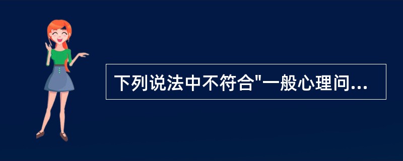 下列说法中不符合"一般心理问题"的界定的是（）。