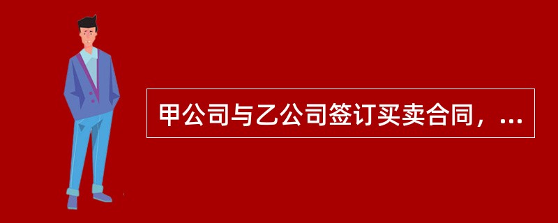 甲公司与乙公司签订买卖合同，合同中并无保证条款，乙公司也未与他人另行订立保证合同