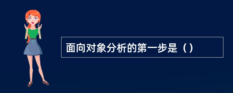 面向对象分析的第一步是（）