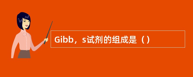 Gibb，s试剂的组成是（）