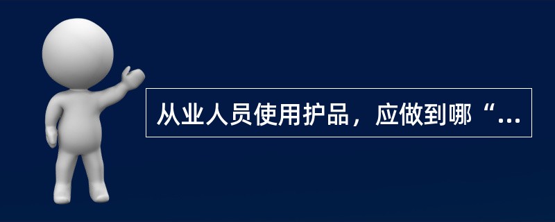 从业人员使用护品，应做到哪“三会”？