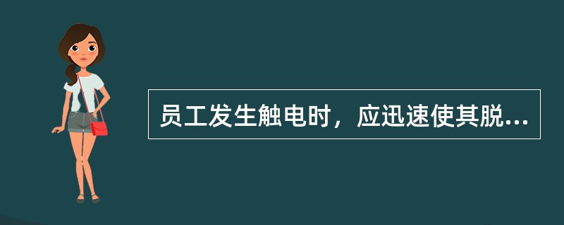 员工发生触电时，应迅速使其脱离电源，现场急救，如触电伤员神志不清醒，应注意？（）