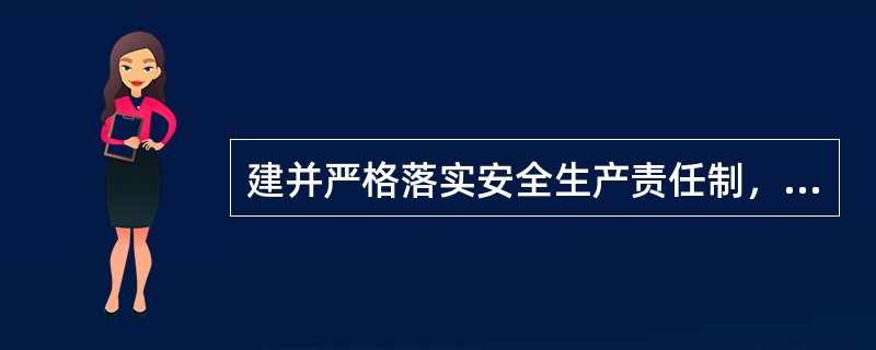 建并严格落实安全生产责任制，按（）组织指挥安全生产