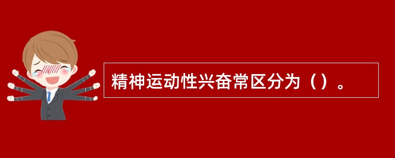 精神运动性兴奋常区分为（）。