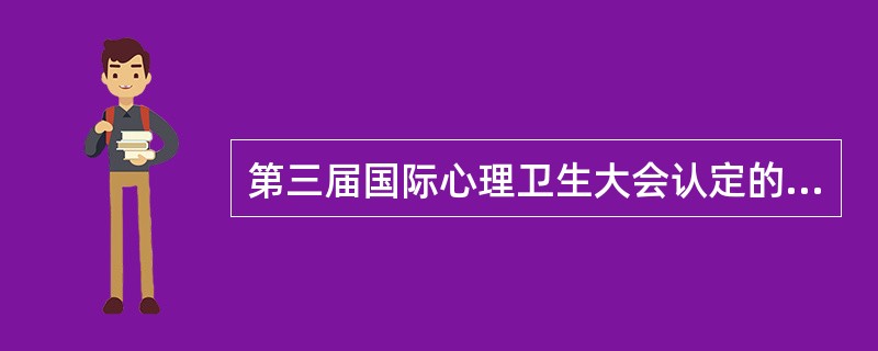 第三届国际心理卫生大会认定的心理健康的标志包括（）。