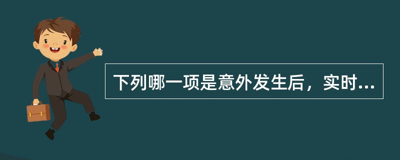 下列哪一项是意外发生后，实时到达现场作调查，第一件要办的事?