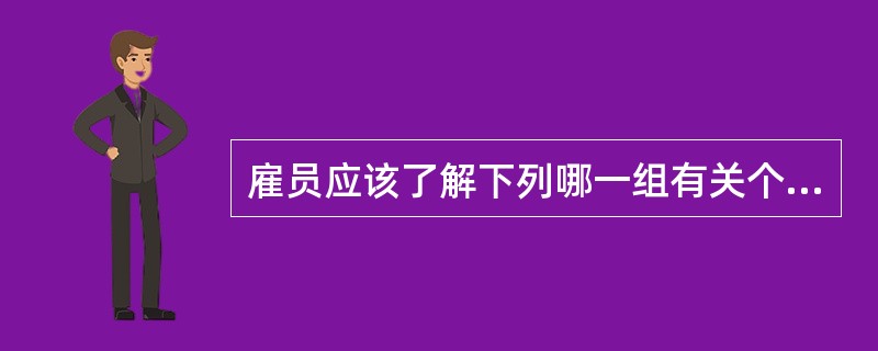 雇员应该了解下列哪一组有关个人防护装备的事宜?