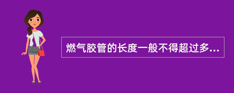 燃气胶管的长度一般不得超过多少米？