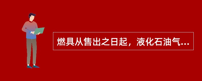 燃具从售出之日起，液化石油气和天然气热水器判废年限为多少年？