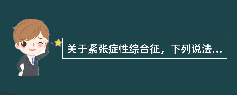 关于紧张症性综合征，下列说法中正确的是（）。