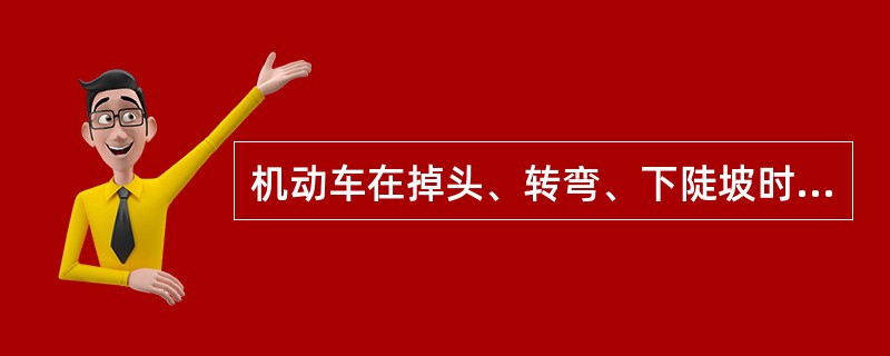 机动车在掉头、转弯、下陡坡时，最高时速不准超过多少公里？