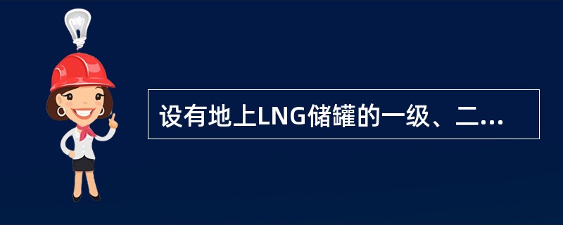 设有地上LNG储罐的一级、二级LNG加气站、油气合建站应设（）系统。