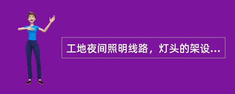 工地夜间照明线路，灯头的架设高度不得低于多少米？