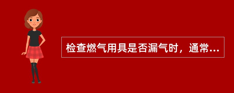 检查燃气用具是否漏气时，通常采用什么方法来寻找漏气点？