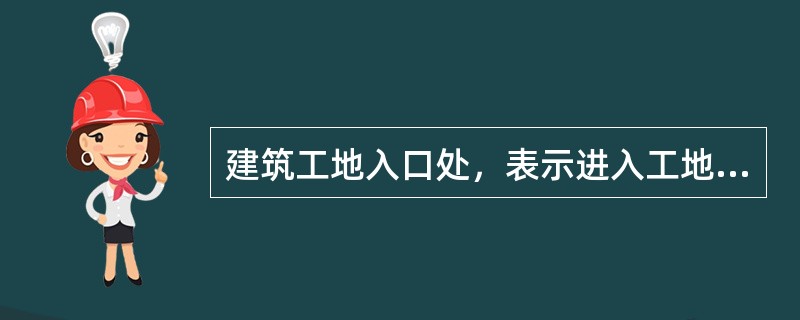 建筑工地入口处，表示进入工地必须带安全帽的安全标志使用哪种安全色？（）