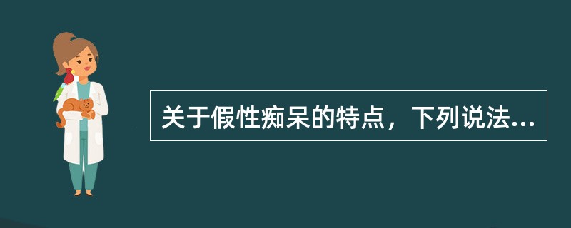 关于假性痴呆的特点，下列说法中不正确的是（）。