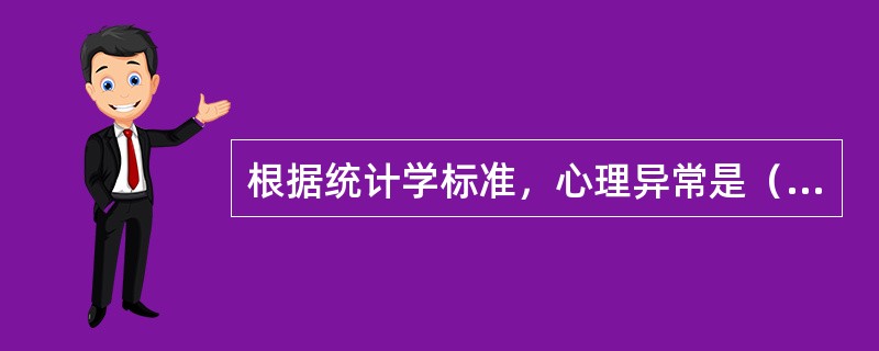 根据统计学标准，心理异常是（）。