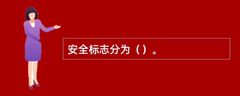 安全标志分为（）。