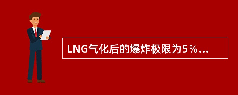 LNG气化后的爆炸极限为5％～15％。