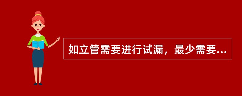 如立管需要进行试漏，最少需要多少试气压力？