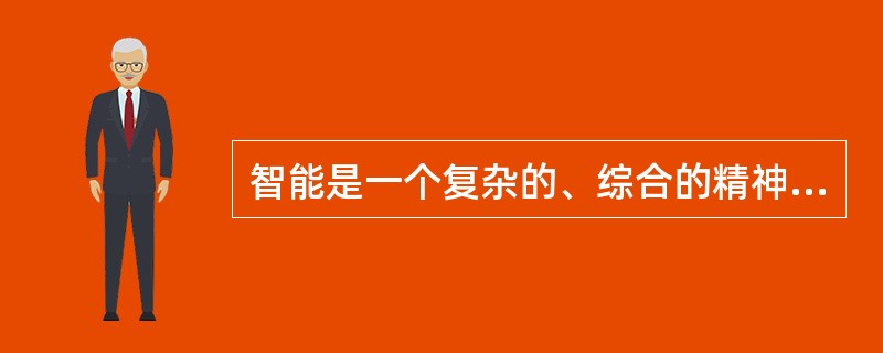 智能是一个复杂的、综合的精神活动，它不包括（）。