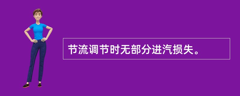 节流调节时无部分进汽损失。