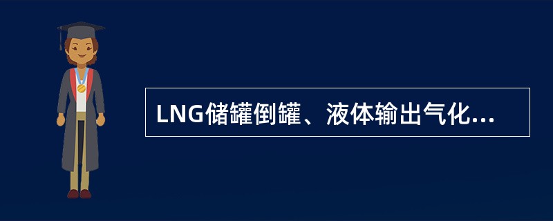 LNG储罐倒罐、液体输出气化等不属于增压器增压的工艺过程。