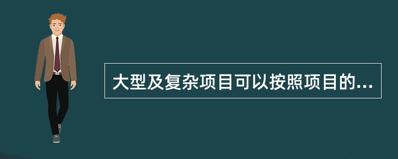 大型及复杂项目可以按照项目的（）三个角度制订分解结构。