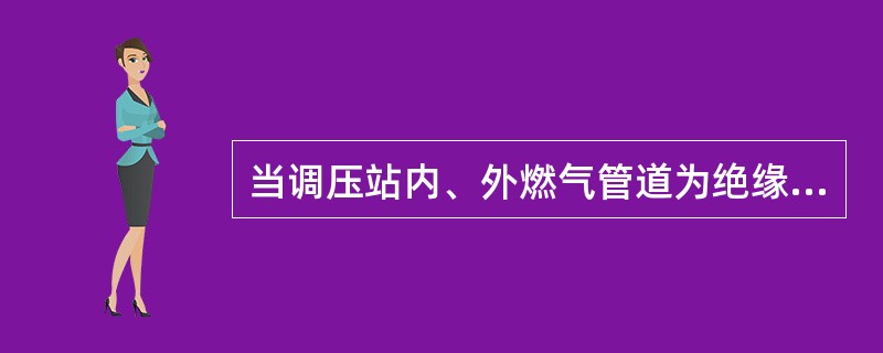 当调压站内、外燃气管道为绝缘连接时，调压器的接地电阻必须小于多少？