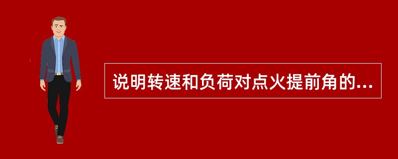 说明转速和负荷对点火提前角的影响？