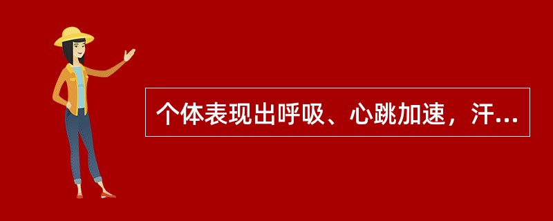 个体表现出呼吸、心跳加速，汗腺加快分泌，血压、体温升高等促进新陈代谢的状态时，表