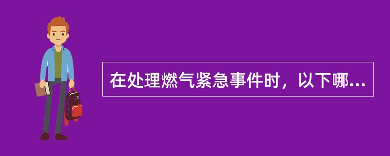 在处理燃气紧急事件时，以下哪一项为最优先的考虑？