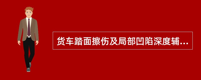 货车踏面擦伤及局部凹陷深度辅修限度不大于（）。