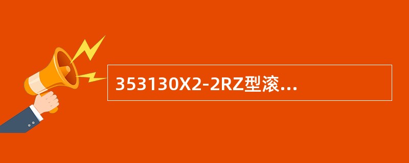 353130X2-2RZ型滚动轴承中X2-2RZ表示（）。