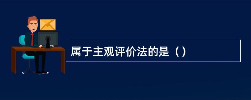 属于主观评价法的是（）