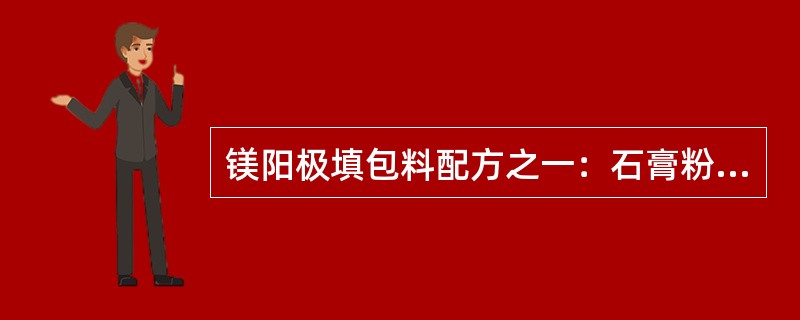 镁阳极填包料配方之一：石膏粉：硫酸镁：膨润土：15：35：50，适用于土壤电阻率