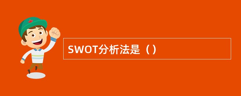 SWOT分析法是（）