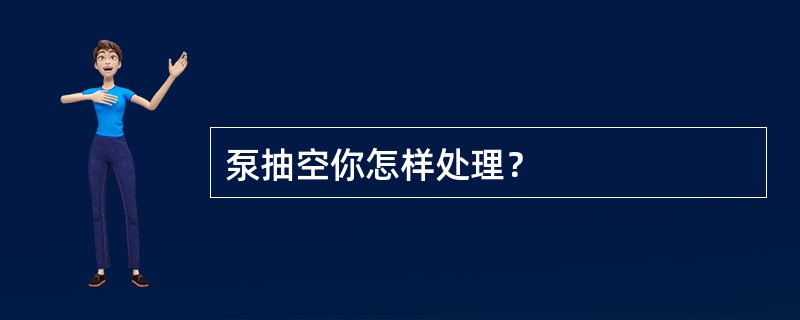 泵抽空你怎样处理？