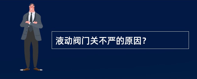 液动阀门关不严的原因？